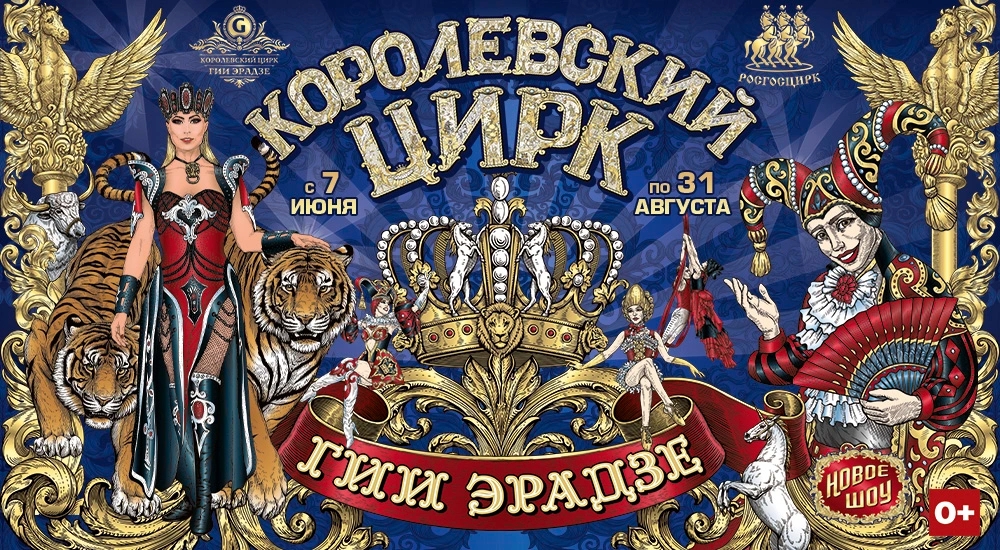 магия «Королевского цирка» в Сочи — незабываемое шоу Гии Эрадзе